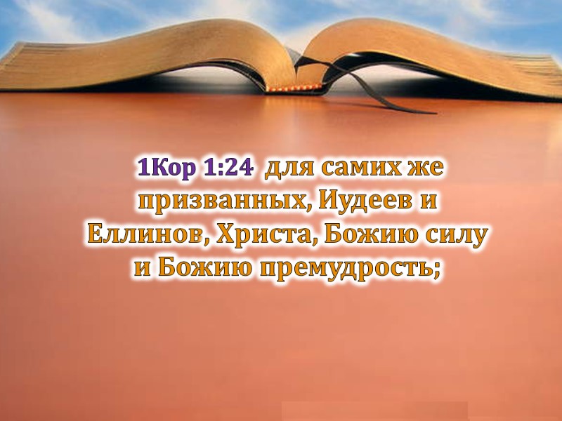 1Кор 1:24  для самих же призванных, Иудеев и Еллинов, Христа, Божию силу и